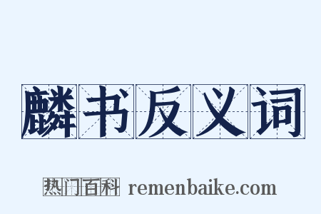 麟书反义词是什么意思的图片